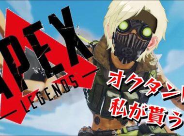 [APEX LEGENDS] 寝違えて首が回りませんが、そのオクタンもらいますね [墓舞杉レイ]