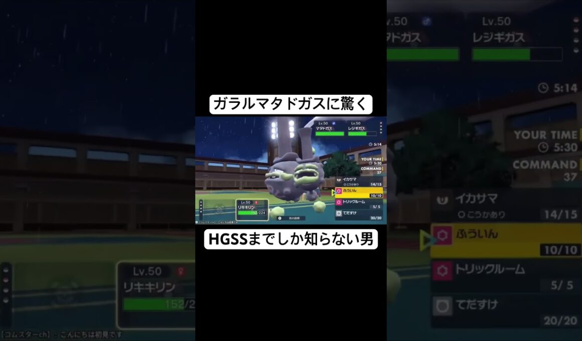 ガラルマタドガスに驚くHGSSまでしか知らない男 #ポケモンsv #ゲーム実況 #shosts