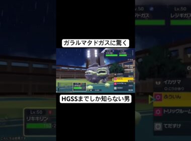 ガラルマタドガスに驚くHGSSまでしか知らない男 #ポケモンsv #ゲーム実況 #shosts