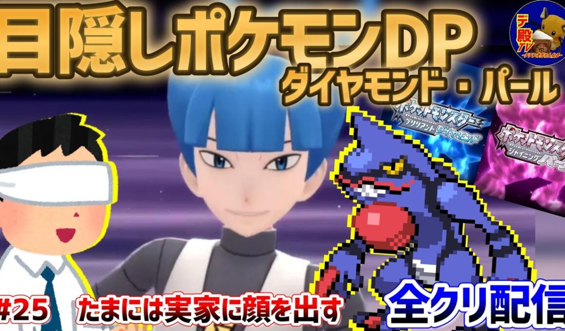 【目隠しポケモンDPダイパ #25】音で判別して3Dになったシンオウ地方を全クリ配信実況【ダイヤモンド・パール/BDSP】