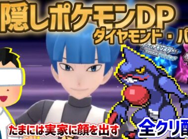 【目隠しポケモンDPダイパ #25】音で判別して3Dになったシンオウ地方を全クリ配信実況【ダイヤモンド・パール/BDSP】