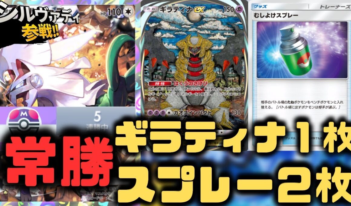 【ポケポケ】ギラティナEX＆シルヴァディ強すぎ。ナツメよりスプレーがいいかもね【未知なる水域/ランクマッチ/Pokémon Trading Card Game Pocket】