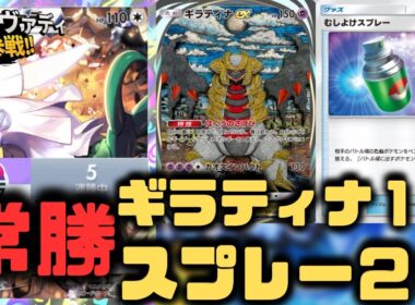 【ポケポケ】ギラティナEX＆シルヴァディ強すぎ。ナツメよりスプレーがいいかもね【未知なる水域/ランクマッチ/Pokémon Trading Card Game Pocket】