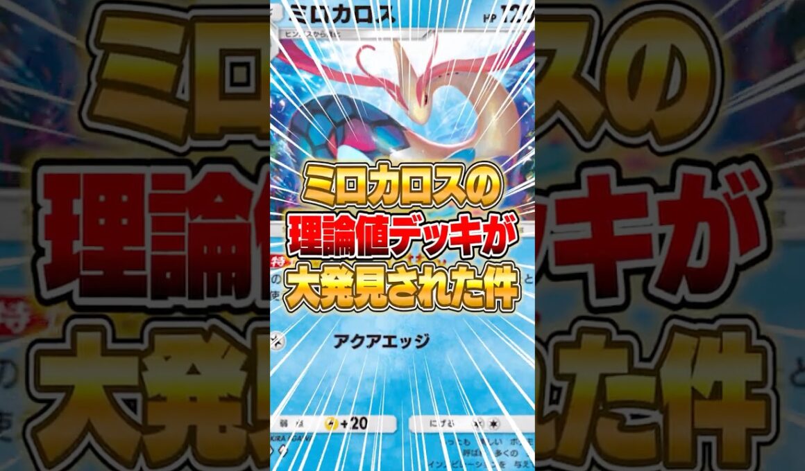 ミロカロスの天才デッキが大発見された件ｗｗｗ #ポケポケ #ポケモン