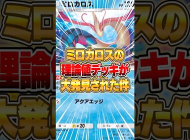 ミロカロスの天才デッキが大発見された件ｗｗｗ #ポケポケ #ポケモン