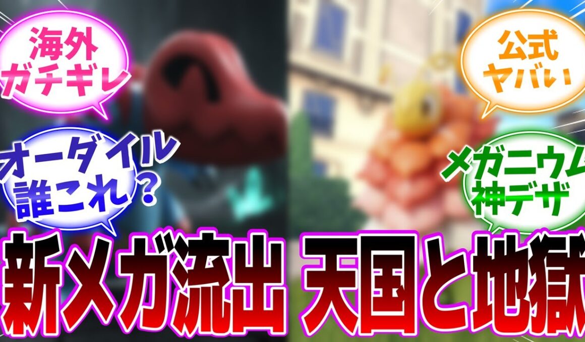 【阿鼻叫喚】メガメガニウム＆オーダイルの"衝撃リーク"で海外掲示板が地獄絵図にwww【ポケモンZA/反応集】