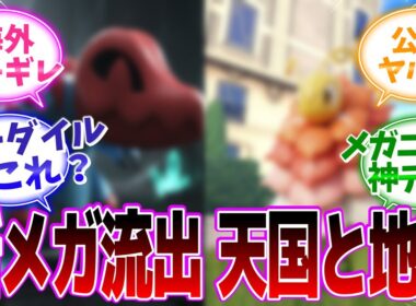 【阿鼻叫喚】メガメガニウム＆オーダイルの"衝撃リーク"で海外掲示板が地獄絵図にwww【ポケモンZA/反応集】