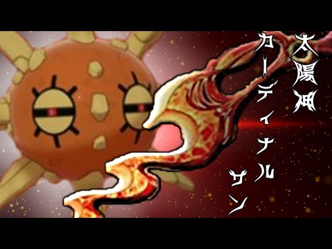 【ポケモン剣盾】ソルロック愛 ～日は血のように毒々しく照った～