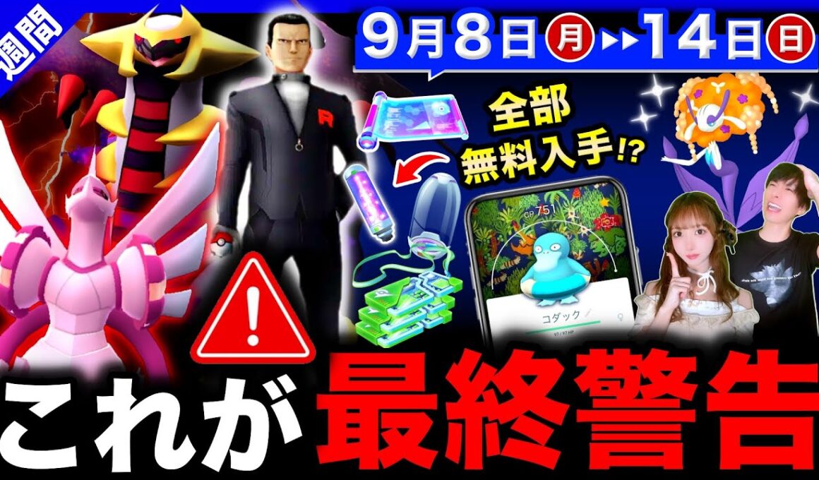 【重要】最後の伝説入手と色違い確率UPの限定ポケモンを逃すな！豪華アイテム無料入手チャンスも！週間まとめ【ポケモンGO】