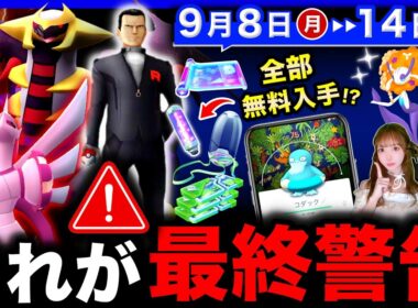 【重要】最後の伝説入手と色違い確率UPの限定ポケモンを逃すな！豪華アイテム無料入手チャンスも！週間まとめ【ポケモンGO】