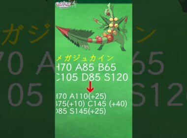 【ZAに向けて】最速クラスの特殊エース メガジュカインについて簡単解説について簡単解説　＃Shorts　#ポケットモンスター #ポケモン #ポケモンZA　＃メガ進化 ＃メガジュカイン