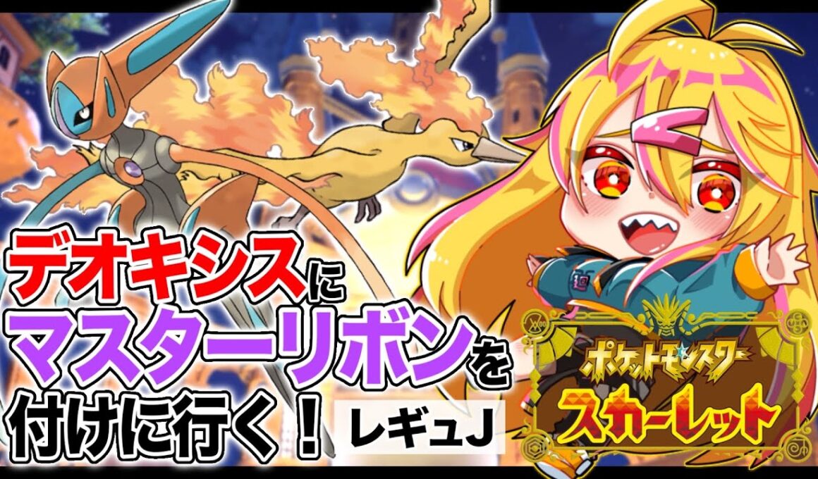 【 ポケモンSV 】デオキシスにマスターリボンをつける！【 ランクマ：シーズン34 】