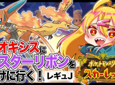 【 ポケモンSV 】デオキシスにマスターリボンをつける！【 ランクマ：シーズン34 】