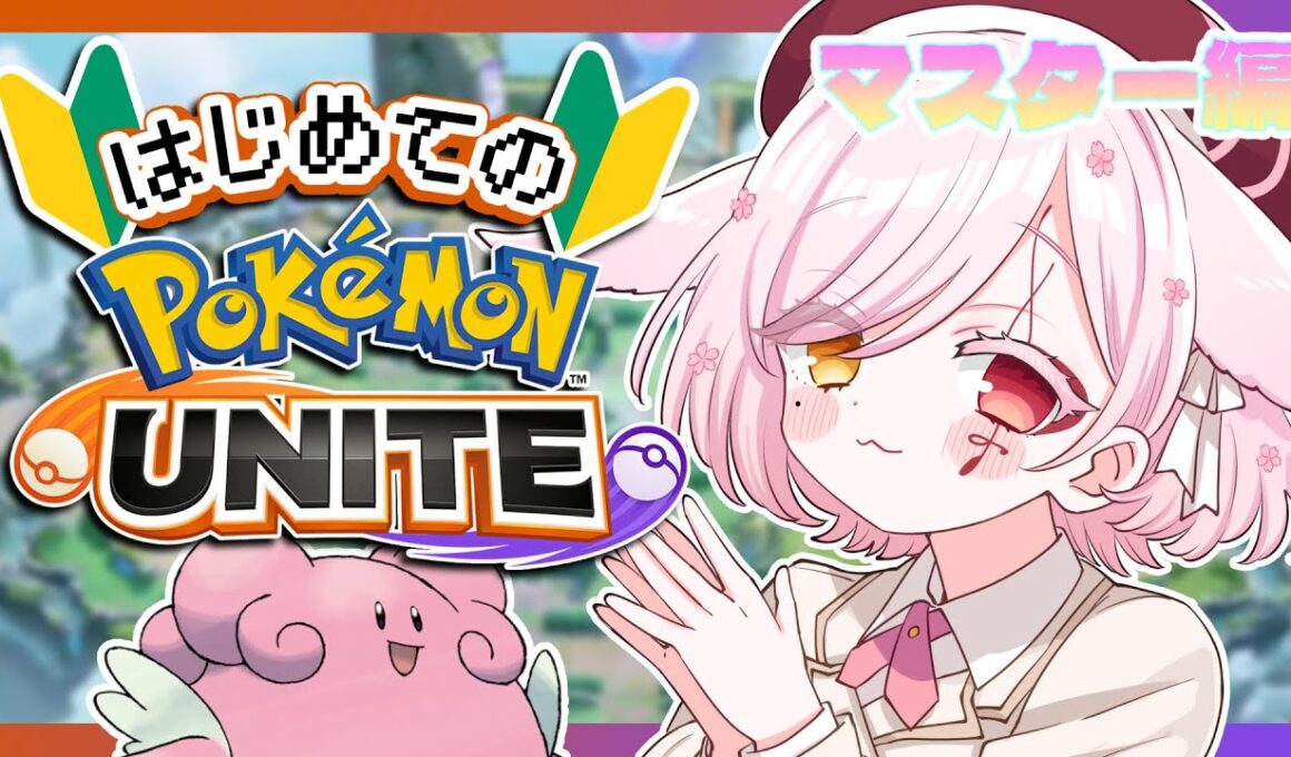 【 #ポケモンユナイト 】🔰わたくし自身がポケセンになることだ【Vtuber￤白河ノさくら 】