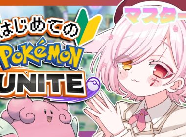 【 #ポケモンユナイト 】🔰わたくし自身がポケセンになることだ【Vtuber￤白河ノさくら 】