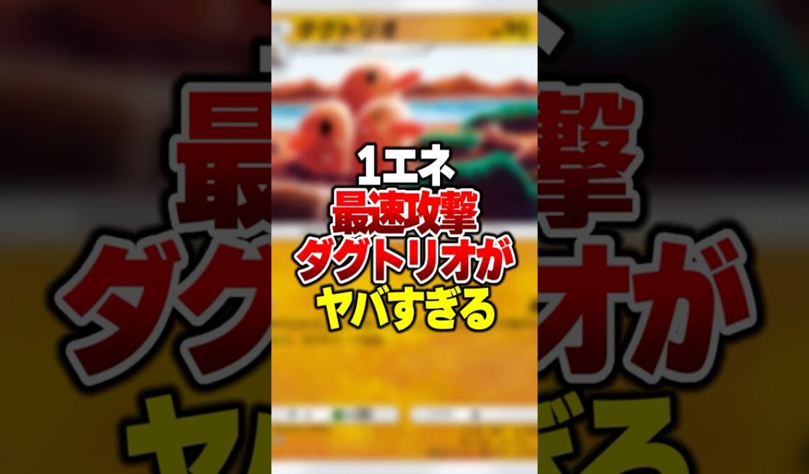 1エネで高ダメージ与えるダグトリオの最強デッキがやばすぎる#ポケポケ #ポケモン