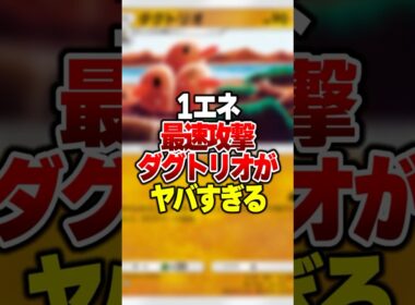 1エネで高ダメージ与えるダグトリオの最強デッキがやばすぎる#ポケポケ #ポケモン
