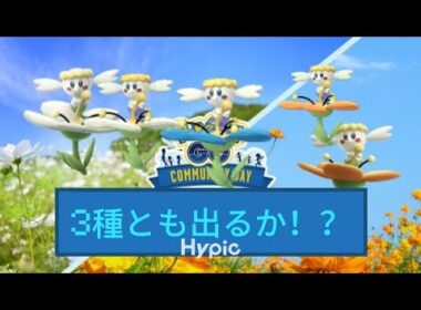 【ポケモンGO】フラベベのコミュニティデイ開催！3種の色違いコンプできるか！？
