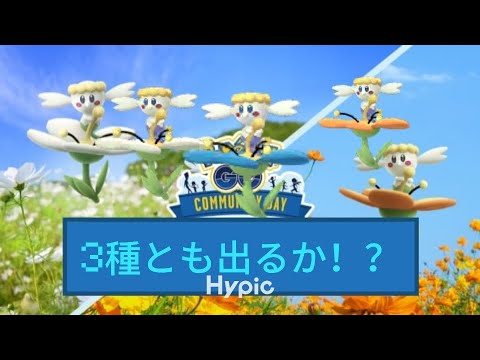 【ポケモンGO】フラベベのコミュニティデイ開催！3種の色違いコンプできるか！？