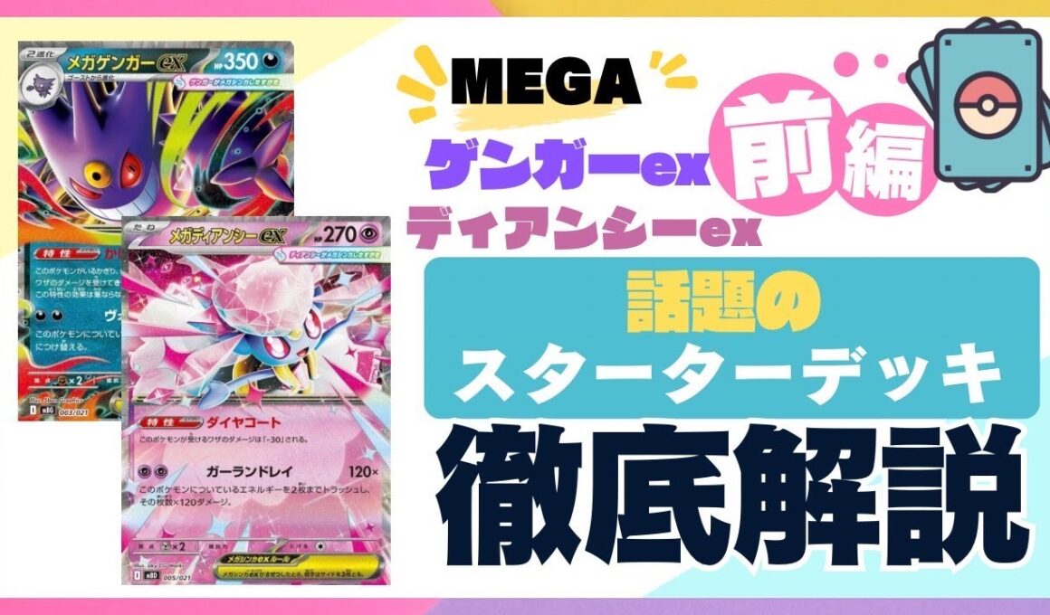 【ポケカ/紹介】超可愛いメガディアンシーのスターターセットを徹底紹介