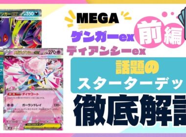 【ポケカ/紹介】超可愛いメガディアンシーのスターターセットを徹底紹介