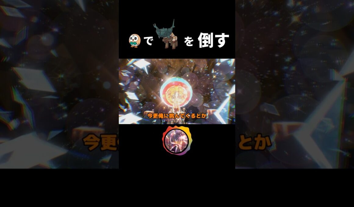 モクローで色違いディンルーを倒してみた！ #創作2ch #ポケモンsv #ポケモン