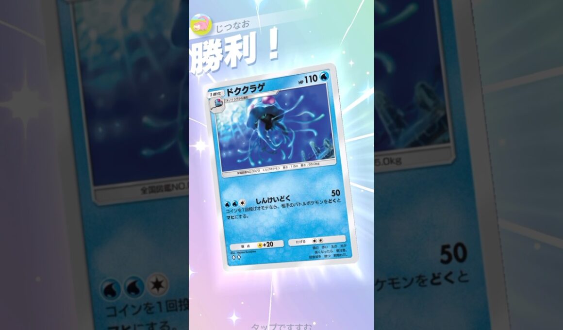 マヒ+毒の新たな状態異常！ドククラゲが使えます。　#ポケモン #ポケポケ #pokemontradingcardgamepocket