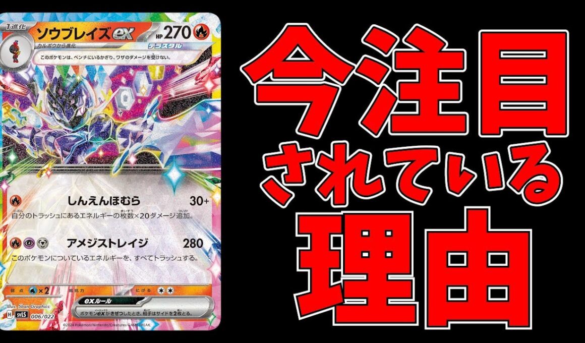 ソウブレイズexが今強い３つの理由をお話します【ポケカ考察】