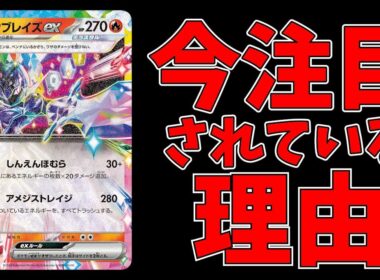 ソウブレイズexが今強い３つの理由をお話します【ポケカ考察】