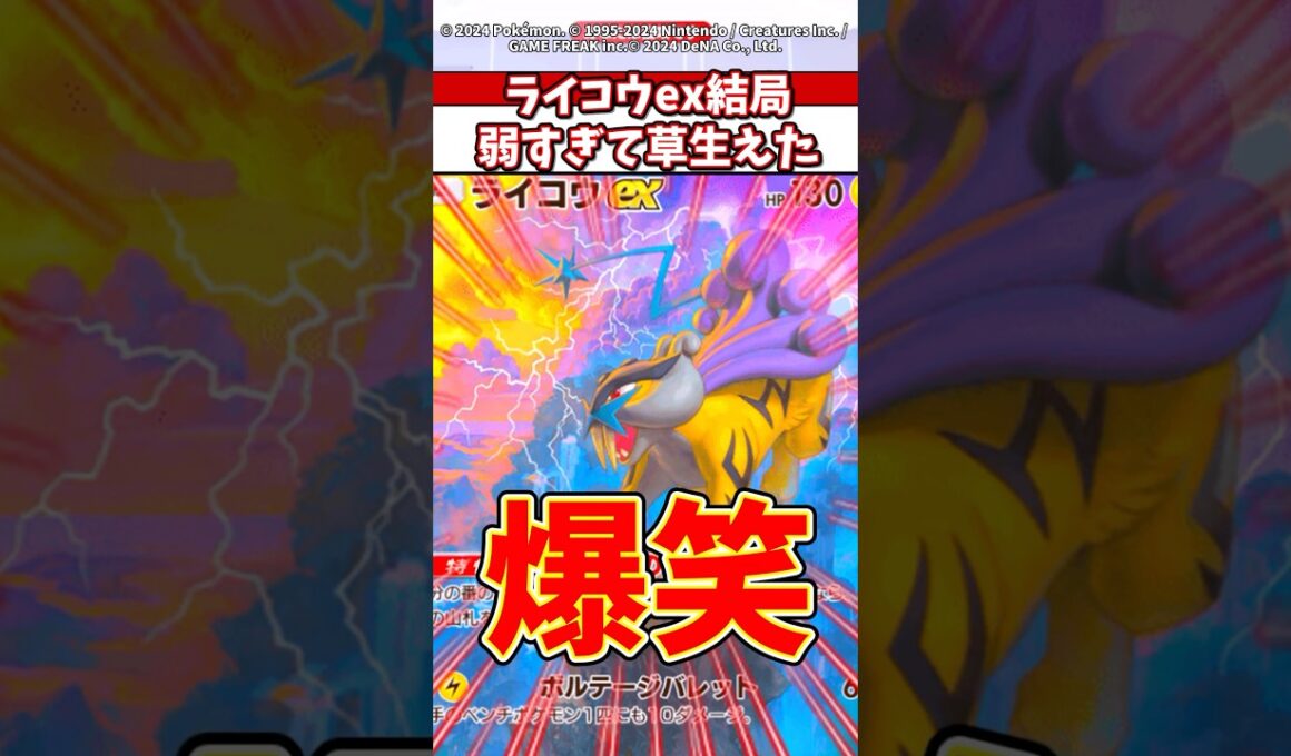 ライコウexはまじで弱い！？もう誰も使わんやろw #ポケモン #ポケカ #ポケポケ