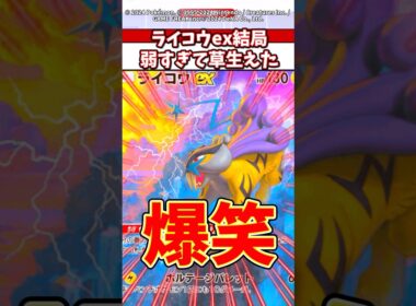 ライコウexはまじで弱い！？もう誰も使わんやろw #ポケモン #ポケカ #ポケポケ