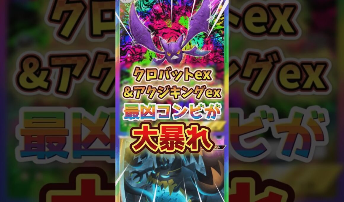 【最凶コンビ】クロバットexとアクジキングexのプレイング紹介【vsシルヴァディブースター】#ポケポケ #クロバット #アクジキング #シルヴァディ #ブースター #デッキ紹介 #空と海の導き