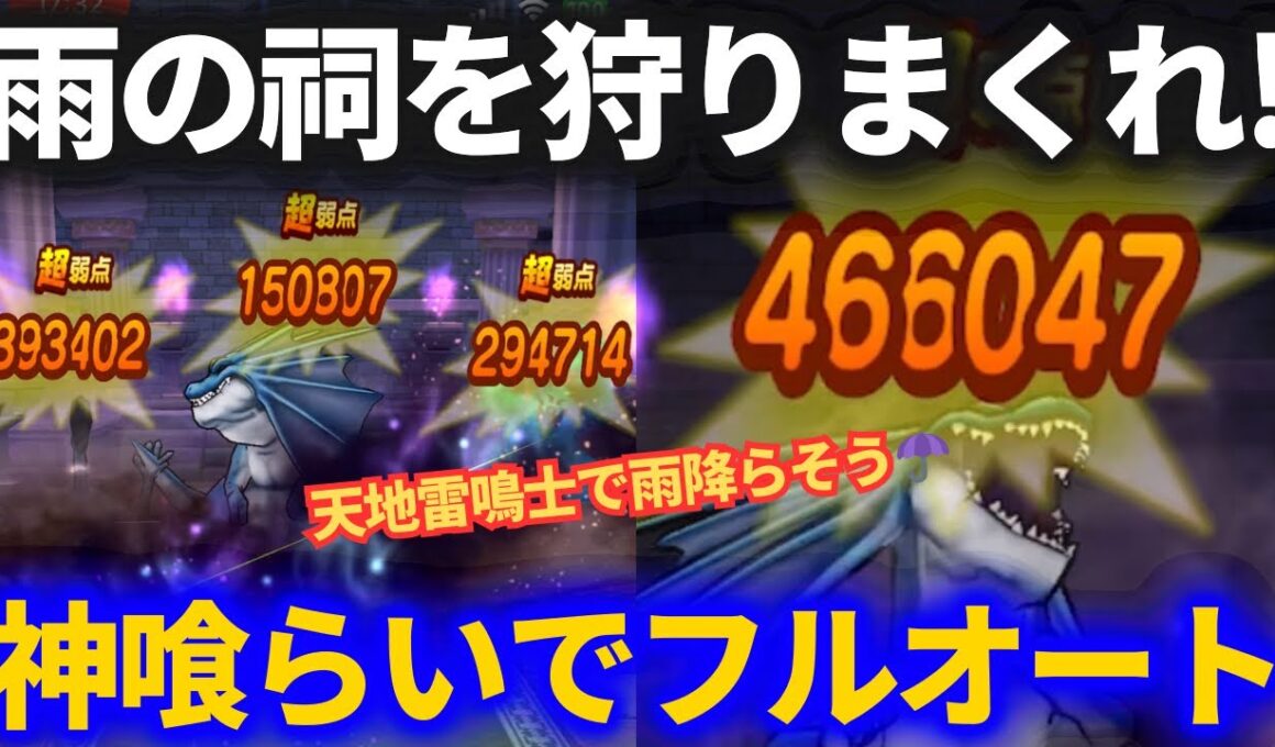 【ドラクエウォーク】雨のほこらを狩まくる！天地雷鳴士入りリザードファッツフルオートパーティ！！【神喰らいの大剣ver】【制限無しOK】