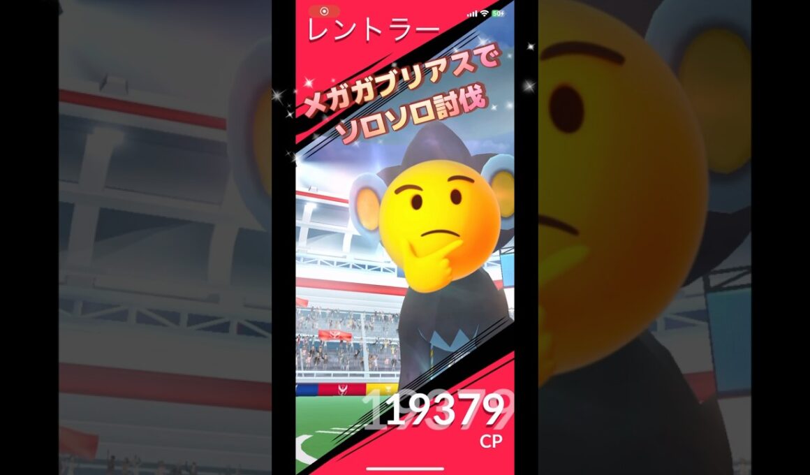 レントラーレイドをメガガブリアスでソロソロ討伐やってみた🫣