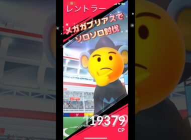 レントラーレイドをメガガブリアスでソロソロ討伐やってみた🫣