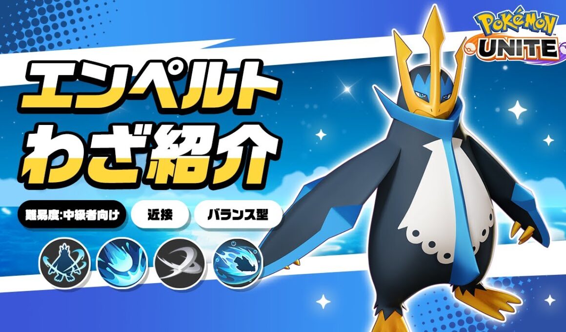 『ポケモンユナイト』ポケモンわざ紹介映像 エンペルト