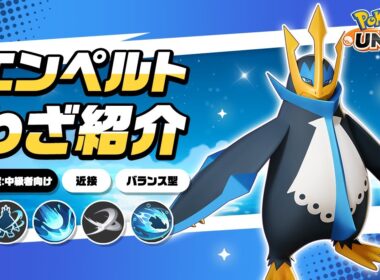 『ポケモンユナイト』ポケモンわざ紹介映像 エンペルト