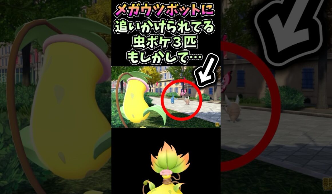 【願望考察】メガウツボットと虫ポケモンの関係って… Pokémon LEGENDS Z-A 新メガシンカ 予想 #ポケモン #メガシンカ #pokemon