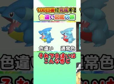 【王者】100日後に完成する色違い図鑑の旅 ～37日目～【ゆっくり実況】【ポケモンSV】#shorts #ポケモンsv #色違い #色旅