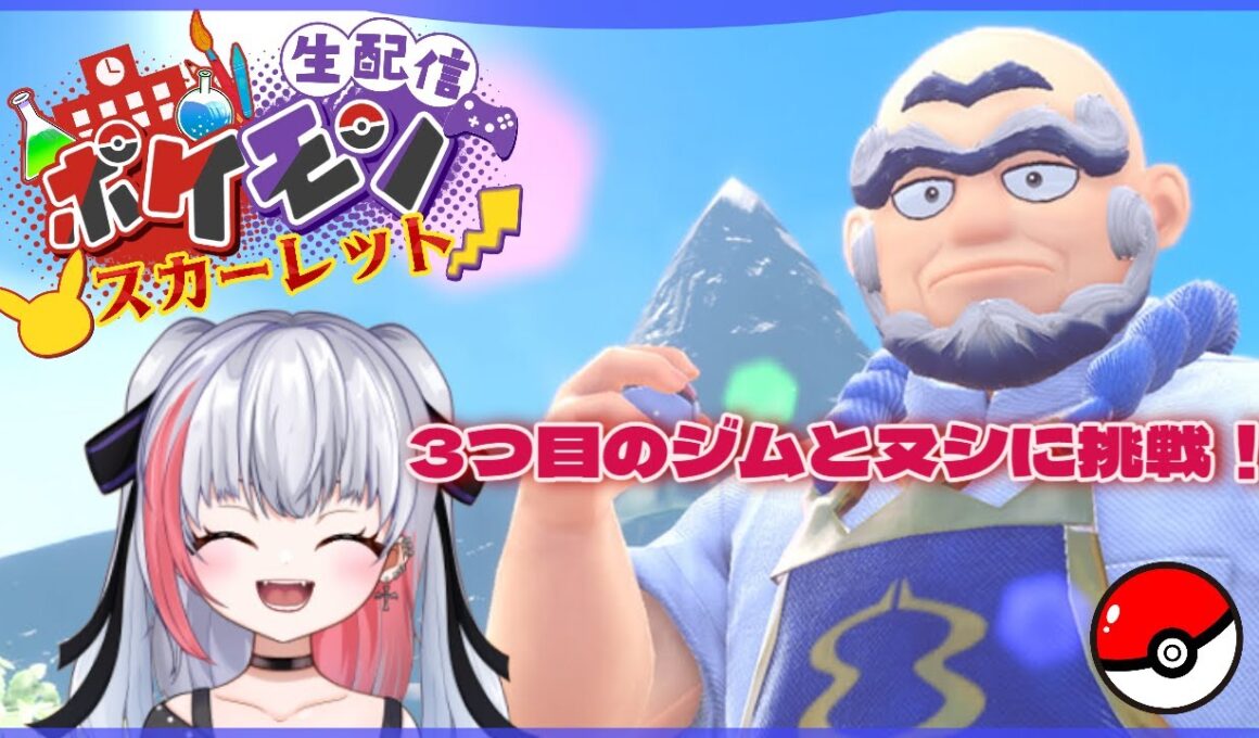 【 #ポケモン 】ポケモン初心者のSV！3つめのジムとヌシにチャレンジ！順番は正しいか知らない！【魅香美_みかみ】#vtuber