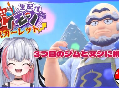 【 #ポケモン 】ポケモン初心者のSV！3つめのジムとヌシにチャレンジ！順番は正しいか知らない！【魅香美_みかみ】#vtuber