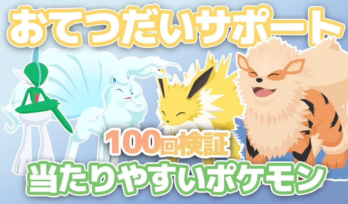 【100回検証】おてつだいサポートには優先順位がある説!?ウインディで検証【ポケスリ】
