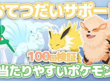 【100回検証】おてつだいサポートには優先順位がある説!?ウインディで検証【ポケスリ】