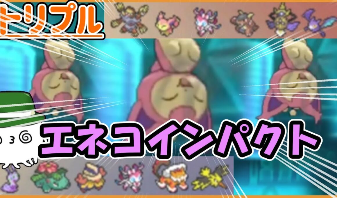 【ORASトリプル】ガメノデス、エネコに力を！届け、エネコインパクト！！！【トリプルバトル】