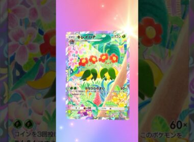 【ポケポケ】 キレイハナ AR #ポケモン #ポケモンsv #pokémon #ポケポケ #ポケポケ開封チャレンジ #ポケカ開封 #ポケモンカード