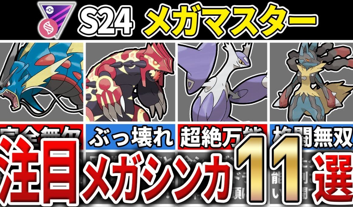 【パーティ紹介も！】大怪獣バトルを制せよ！S24 メガマスターリーグ 注目メガシンカ11選！【GOバトルリーグ】【ポケモンGO】