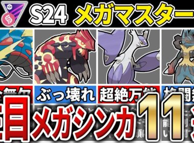 【パーティ紹介も！】大怪獣バトルを制せよ！S24 メガマスターリーグ 注目メガシンカ11選！【GOバトルリーグ】【ポケモンGO】