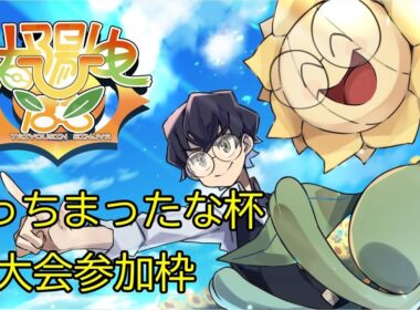 【ポケモンSV】やっちまったな杯！！！【ダブルバトル】