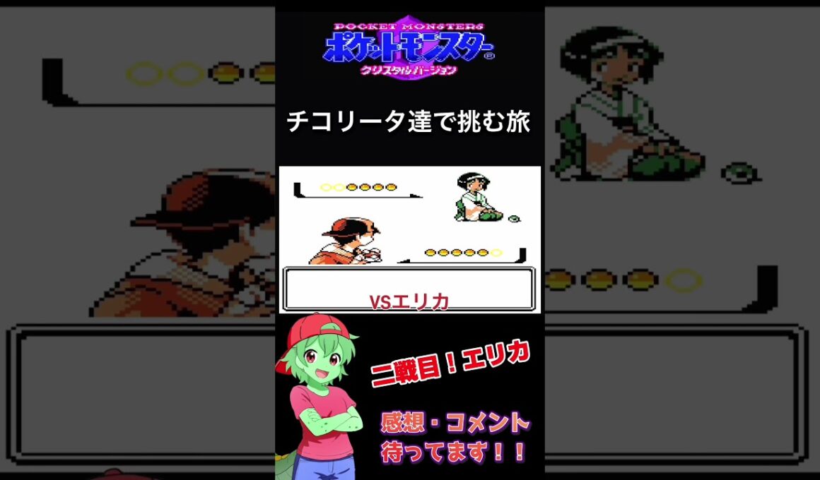 チコリータ達で挑む旅クリスタルバージョン　カントー編　怒涛のジム戦！？　part １２［声あり実況プレイ］#チコリータ #ポケモン #配信初心者 #ポケットモンスタークリスタル実況