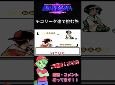 チコリータ達で挑む旅クリスタルバージョン　カントー編　怒涛のジム戦！？　part １２［声あり実況プレイ］#チコリータ #ポケモン #配信初心者 #ポケットモンスタークリスタル実況